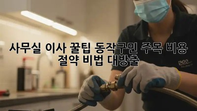 사무실 이사 꿀팁🍯 동작구민 주목! 비용 절약 비법 대방출!