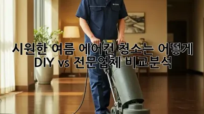 시원한 여름, 에어컨 청소는 어떻게? DIY vs 전문업체 비교분석!