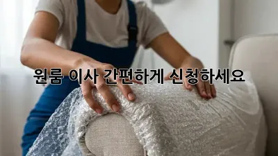 원룸 이사, 간편하게 신청하세요!