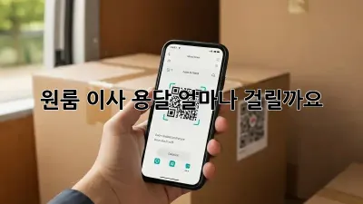 원룸 이사 용달, 얼마나 걸릴까요?