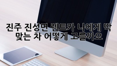 진주 진성면 렌트카: 나에게 딱 맞는 차, 어떻게 고를까요?