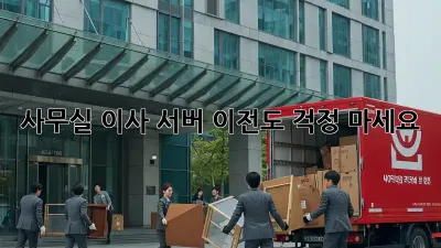 사무실 이사? 서버 이전도 걱정 마세요!