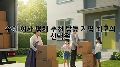 수원 이사 업체 추천: 탑동 지역 최고의 선택은?