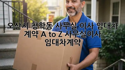 오산시 청학동 사무실 이사🏢 임대차 계약 A to Z #사무실이사 #임대차계약