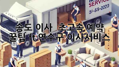 송도 이사 🚀 초고속 예약 꿀팁! (ft. 연수구) #이사서비스